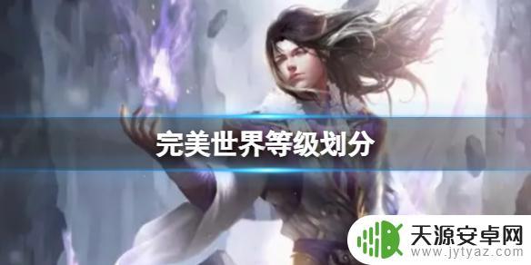 完美世界境界等级划分图 完美世界等级划分表