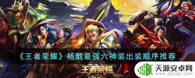 杨戬出装思路 王者荣耀杨戬六神装推荐