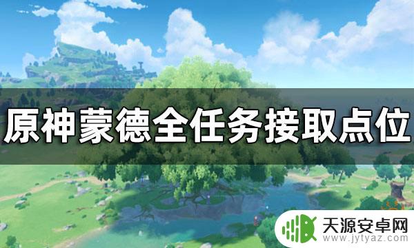 原神到蒙德后在哪触发剧情 原神蒙德全任务接取点位汇总