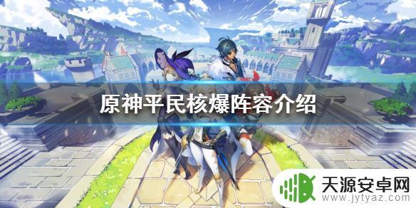 原神打核爆找谁 原神平民如何玩核爆阵容