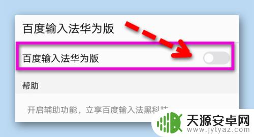 如何停用百度键盘手机 华为手机怎么卸载百度输入法华为版