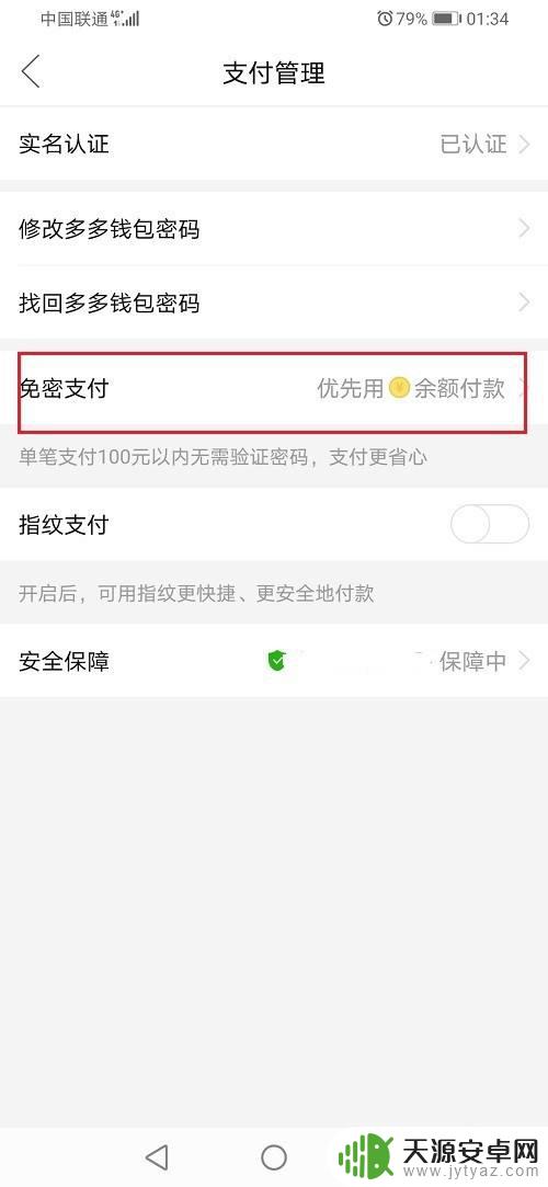 华为手机怎么关闭多多钱包免密支付 多多钱包免密支付关闭方法