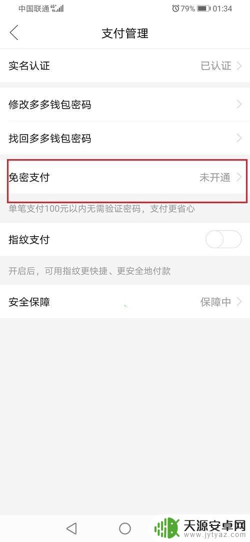 华为手机怎么关闭多多钱包免密支付 多多钱包免密支付关闭方法