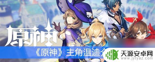 原神推文温迪 《原神》温迪技能介绍