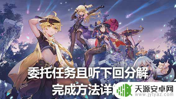 原神茶博士刘苏怎么给书具体 《原神》委托任务分解完成方法详解