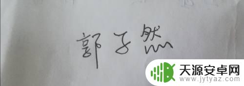 看手机电子签名怎么做 手机和电脑怎么制作电子版签名