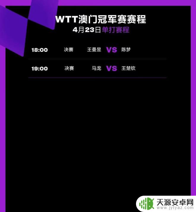 咪咕正在直播的乒乓球决赛 央视直播WTT澳门冠军赛最后比赛日
