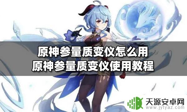 原神参数质量仪 原神参量质变仪怎么获得