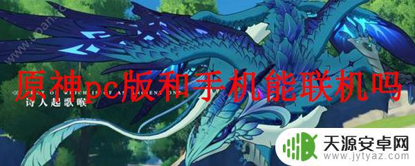 原神手机可以和电脑联机吗 原神PC版和手机版是否支持跨平台联机