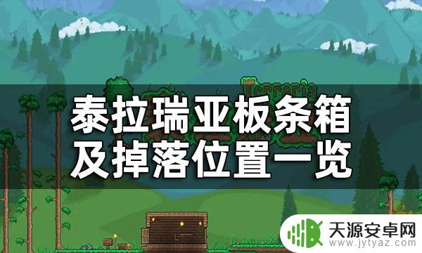 泰拉瑞亚钓鱼匣子掉落物 泰拉瑞亚各种板条箱掉落位置一览