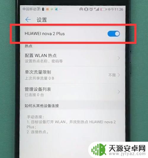 华为手机分享热点 华为手机WiFi热点分享教程