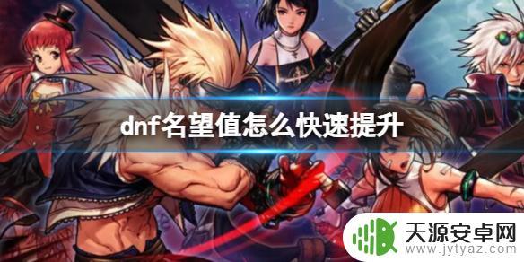 dnf如何提升名望 《dnf》名望值快速提升攻略