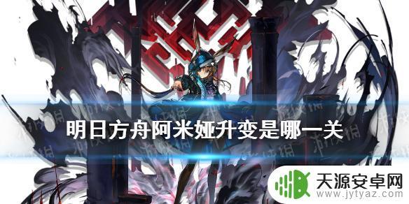 明日方舟 升变 《明日方舟》阿米娅升变攻略