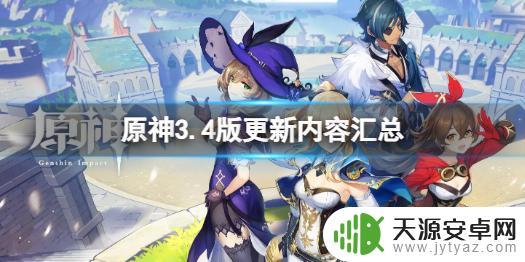 原神3.4主线剧情更新到哪里了 《原神》3.4版新剧情