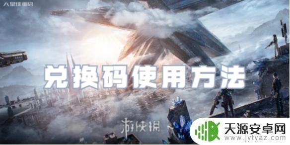 星球重启激活码怎么用 星球重启兑换码在哪里使用