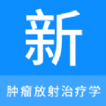 肿瘤放射治疗学新题库手机版