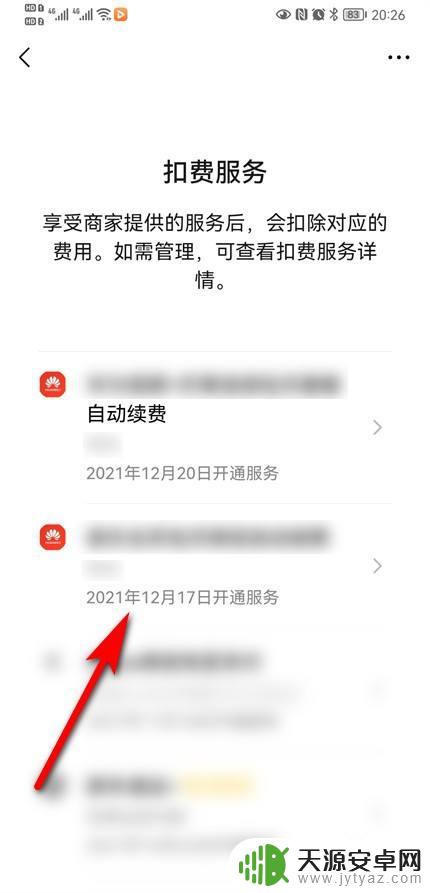 安卓手机如何查扣费服务 怎样查找手机上所有的自动扣费功能