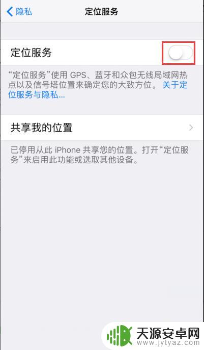 苹果手机关闭手机定位 iphone 定位服务关闭操作