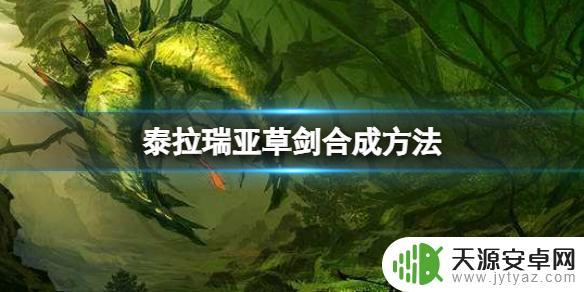 泰拉瑞亚草刀合成表 《泰拉瑞亚》草剑合成配方