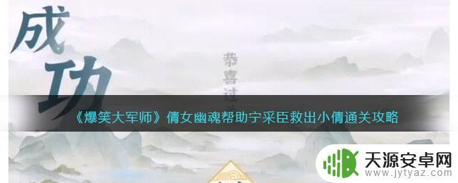 爆笑大军师让唐僧救了谁 爆笑大军师倩女幽魂怎么帮助宁采臣救出小倩