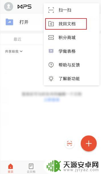 手机wps写好的文档没保存就关了 手机wps文档自动保存