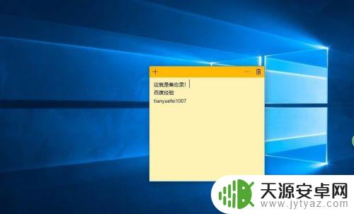 如何把备忘录放到桌面 win10系统怎么在桌面添加备忘录