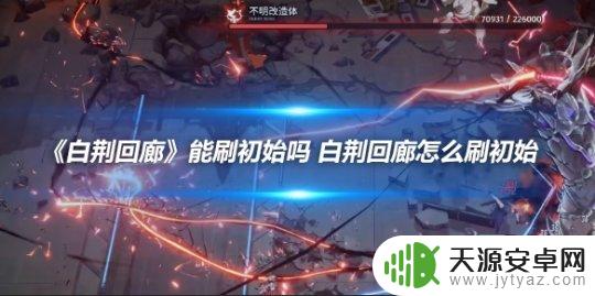 白荆回廊怎么二次实名 白荆回廊初始难度