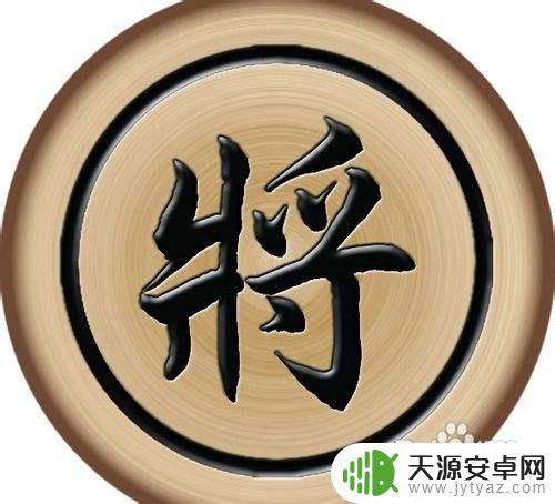 播放中国象棋怎么玩 中国象棋规则