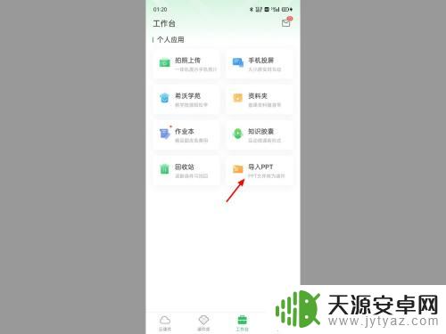 手机怎么把课件导入希沃白板5 手机版希沃白板ppt导入操作步骤