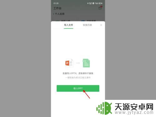 手机怎么把课件导入希沃白板5 手机版希沃白板ppt导入操作步骤