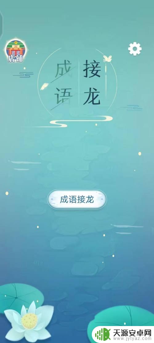 成语接龙怎么整 成语接龙技巧