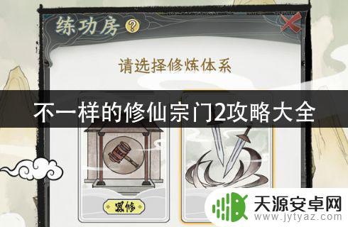 不一样的修仙宗门2如何完成任务 不一样的修仙宗门2任务攻略