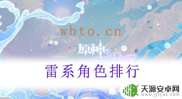 雷系角色排名 原神雷系角色评价