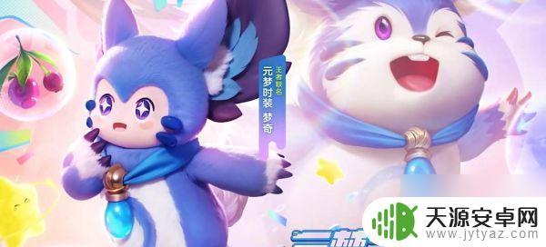 元梦之星梦琪皮肤怎么获得 元梦之星梦奇皮肤获取技巧