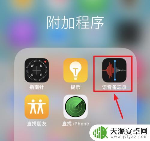 苹果手机怎么录音传文件 iPhone录音文件如何备份到电脑