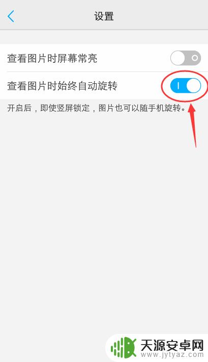 vivo手机照片旋转怎么关闭 vivo手机图片自动旋转如何关闭