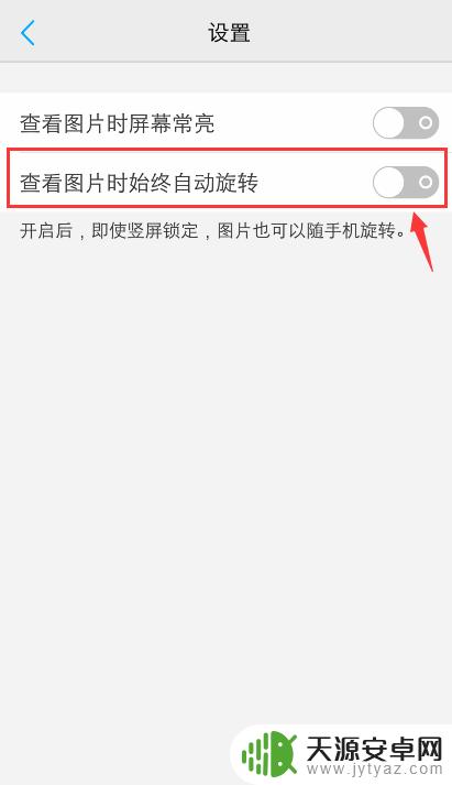 vivo手机照片旋转怎么关闭 vivo手机图片自动旋转如何关闭