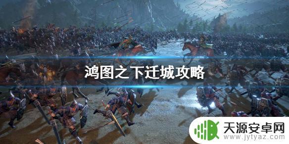 鸿图之下怎么移城 《鸿图之下》怎么迁营