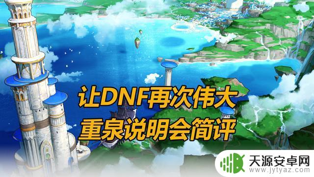 DNF重泉说明会简评：再次展现伟大的未来