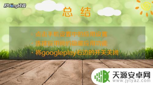 手机怎么找到谷歌商店 Google Play应用图标被隐藏找不到怎么办