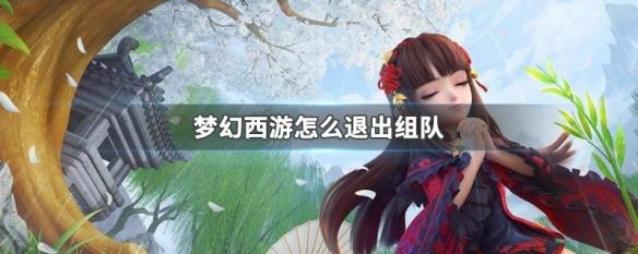 梦幻西游如何退出战队 梦幻西游退出组队方法