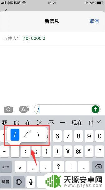 苹果手机下斜杠怎么打 苹果手机键盘怎么打出左斜杆符号