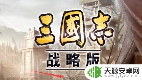 三国云梦录怎么换绑手机号 三国志战略版绑定手机号教程