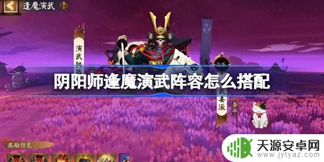 《阴阳师》逢魔演武攻略：高效通关技巧与式神阵容搭配指南