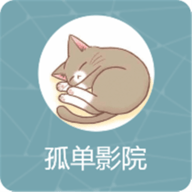 孤单影院1080P官方版