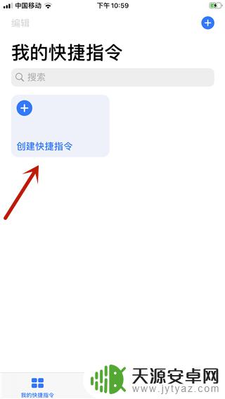 苹果手机怎么创建新快捷指令 苹果手机IOS13快捷指令如何设置