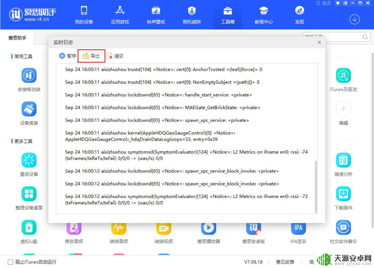 如何查看苹果手机刷机记录 爱思助手如何查看设备实时日志