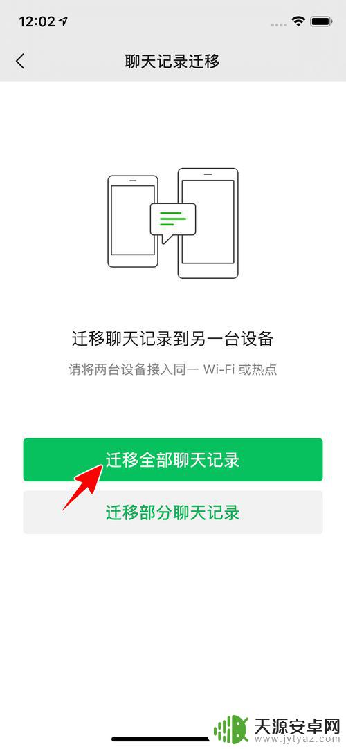 微信传聊天记录到另一台手机 怎样把其他手机的微信聊天记录合并到新手机