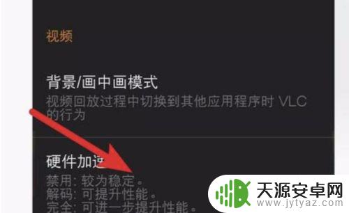 如何让手机硬解码 android vlc硬解码设置方法