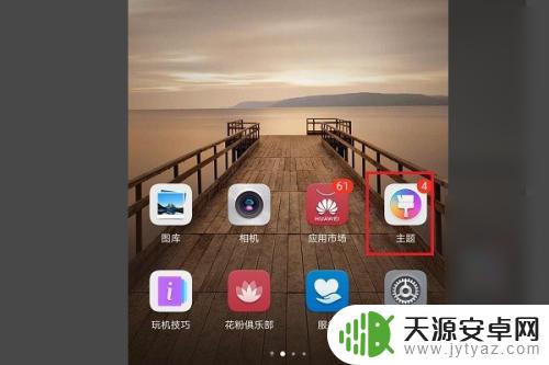 手机彩绘主题怎么弄掉 华为手机如何关闭主题设置